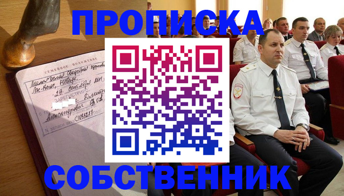 прописка от собственника в Балашове